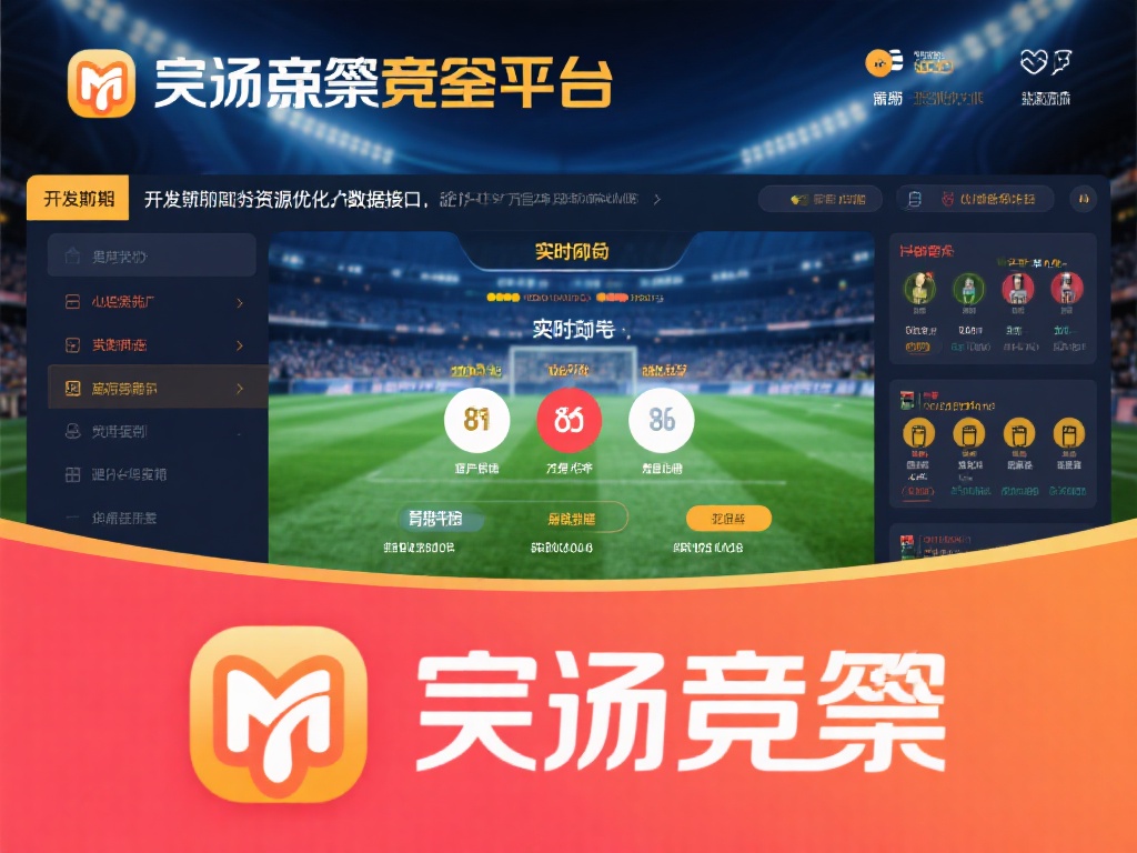 以某知名竞猜平台为例，其在开发初期便投入大量资源优
